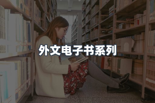外文电子书系列