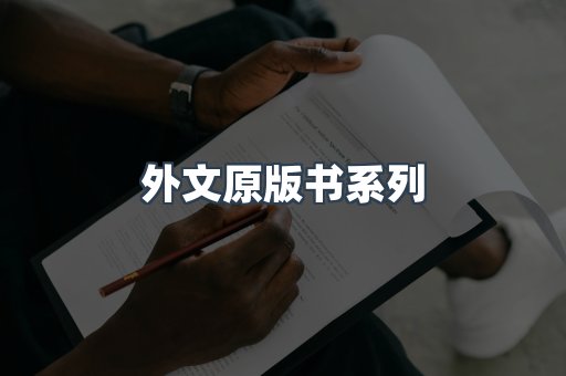 外文原版书系列